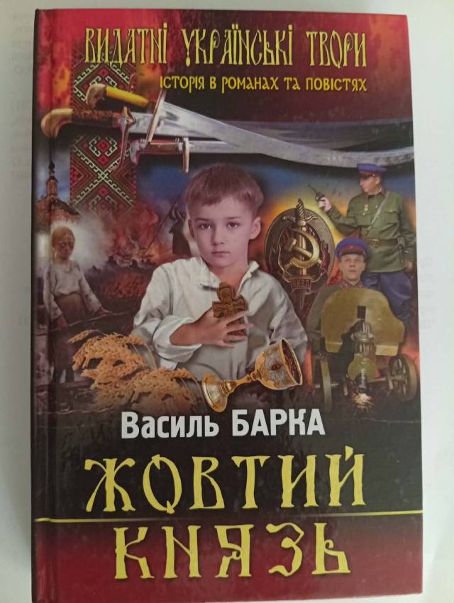 Жёлтый князь — Василий Барка