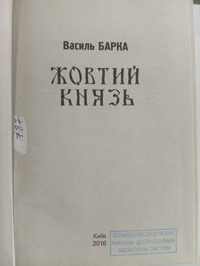 Жёлтый князь — Василий Барка