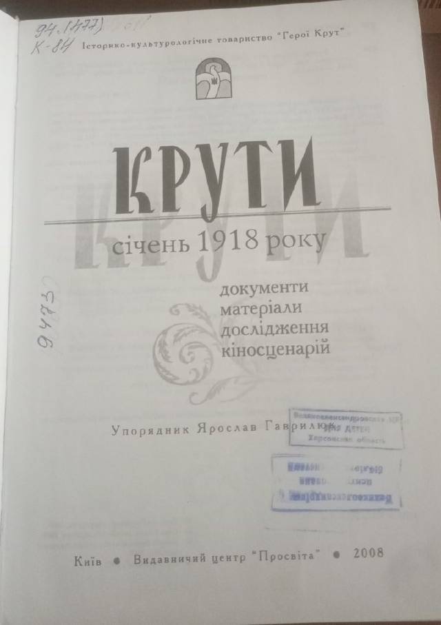 Крути. Січень 1918 року