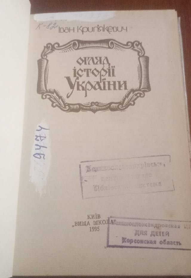 Огляд історії України — Іван Крип’якевич