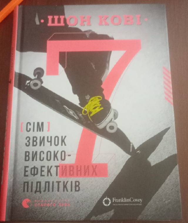 Семь навыков высокоэффективных подростков — Шон Кови