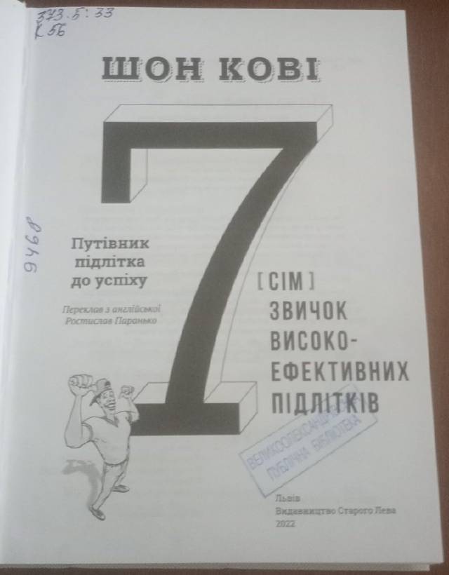 Семь навыков высокоэффективных подростков — Шон Кови