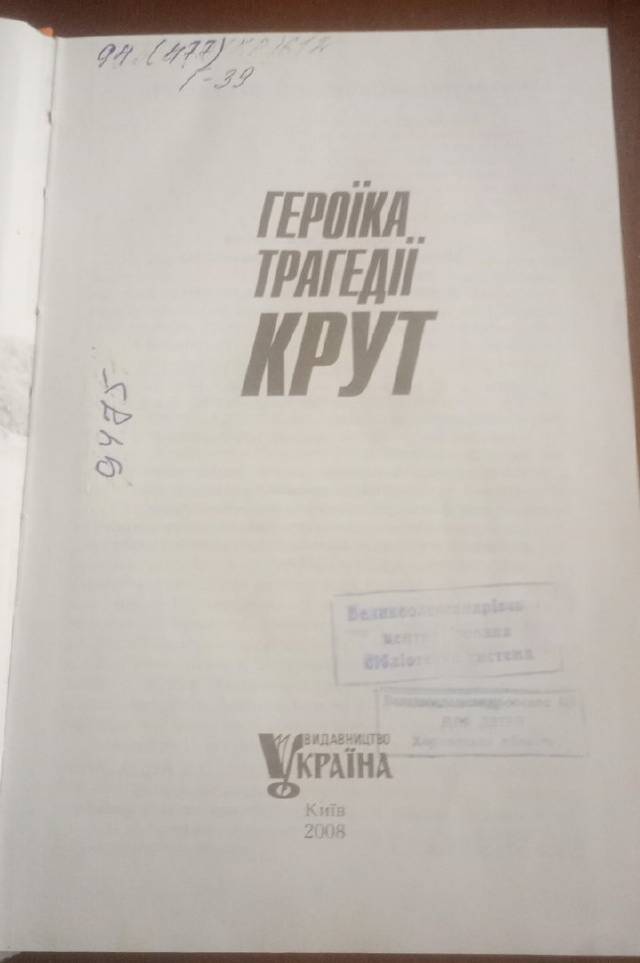 The Heroism of the Tragedy of Kruty — Collective Authors