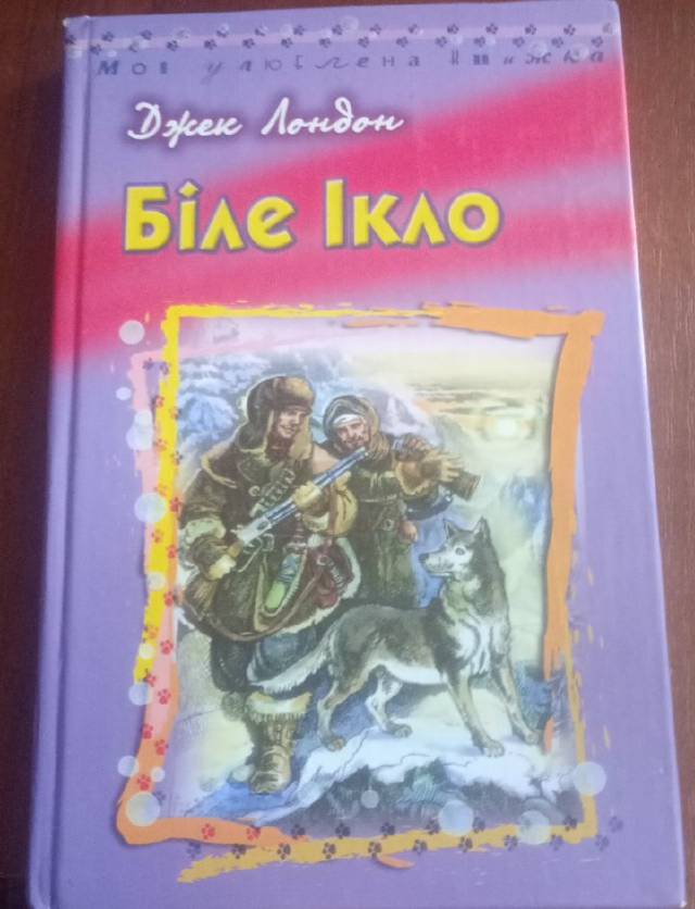 Біле Ікло — Джек Лондон (перейти до опису моделі)