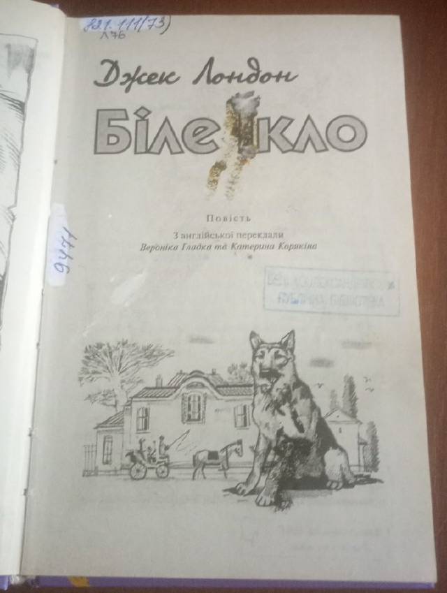 Белый Клык — Джек Лондон