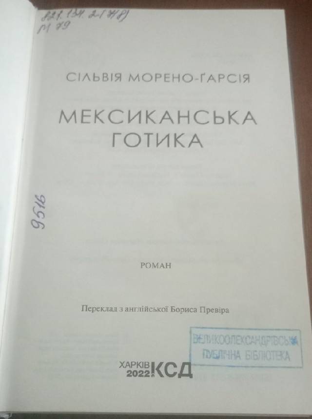 Мексиканская готика — Сильвия Морено-Гарсия