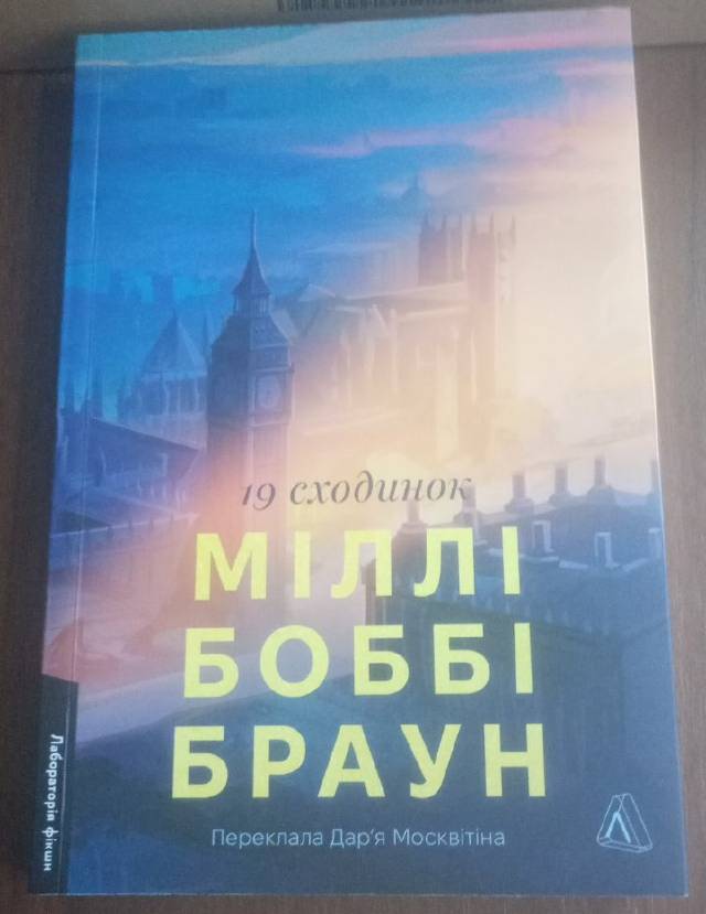 19 сходинок — Міллі Боббі Браун (перейти до опису моделі)