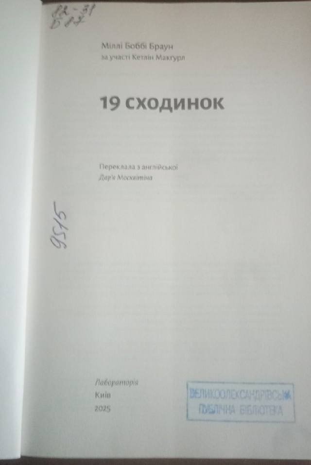 Девятнадцать ступеней — Милли Бобби Браун