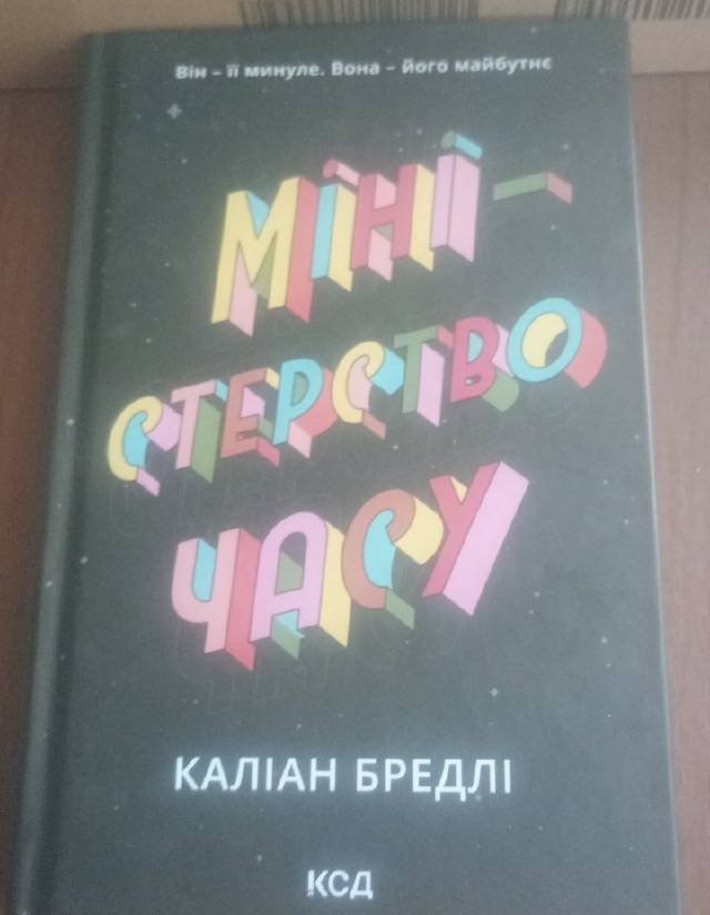 Міністерство часу — Каліане Бредлі (перейти до опису моделі)