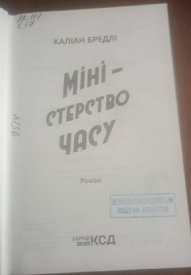 Міністерство часу — Каліане Бредлі