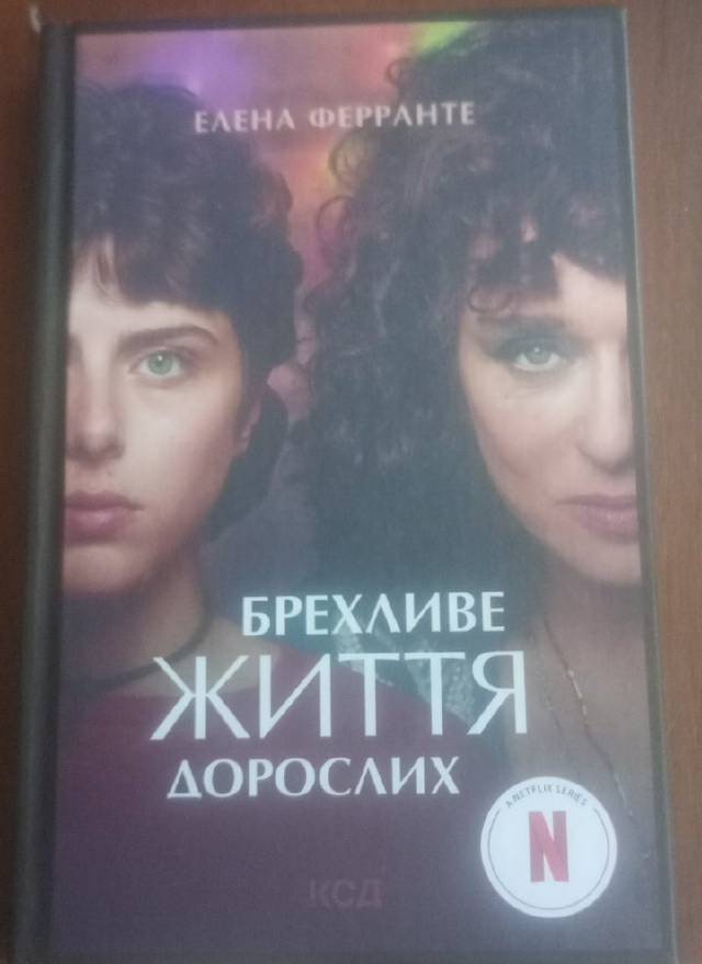Брехливе життя дорослих — Елена Ферранте (перейти до опису моделі)