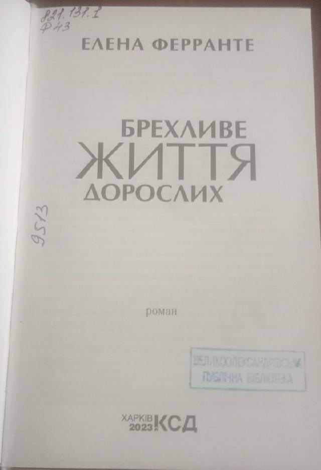 Брехливе життя дорослих — Елена Ферранте