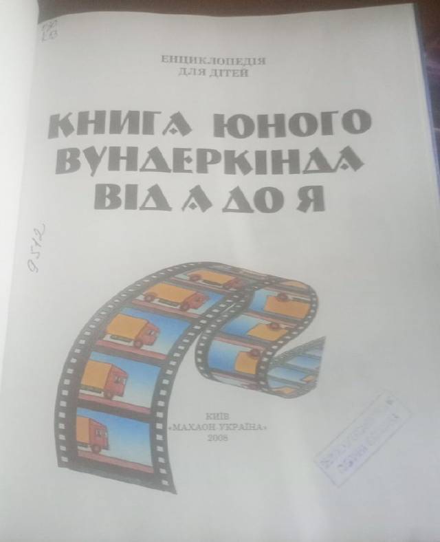 Книга юного вундеркинда от А до Я — Коллектив авторов
