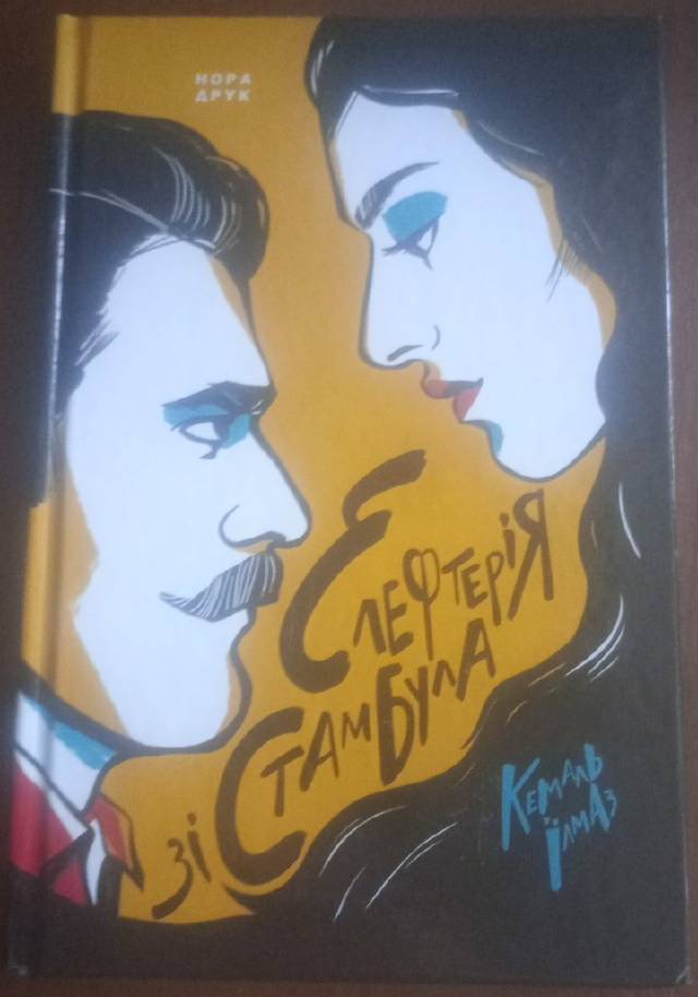 Элефтерия из Стамбула — Кемаль Йылмаз