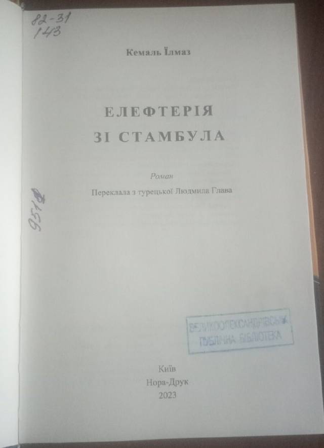 Элефтерия из Стамбула — Кемаль Йылмаз