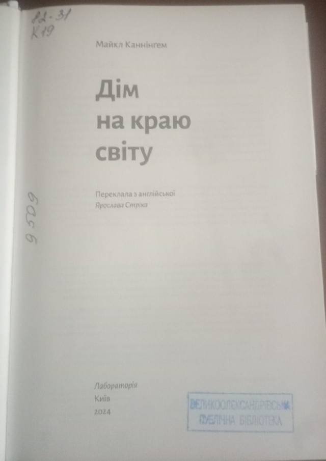 Дім на краю світу — Майкл Каннінґем