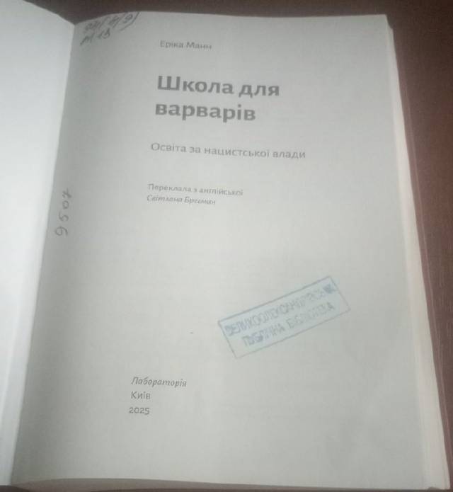 Школа для варварів — Еріка Манн