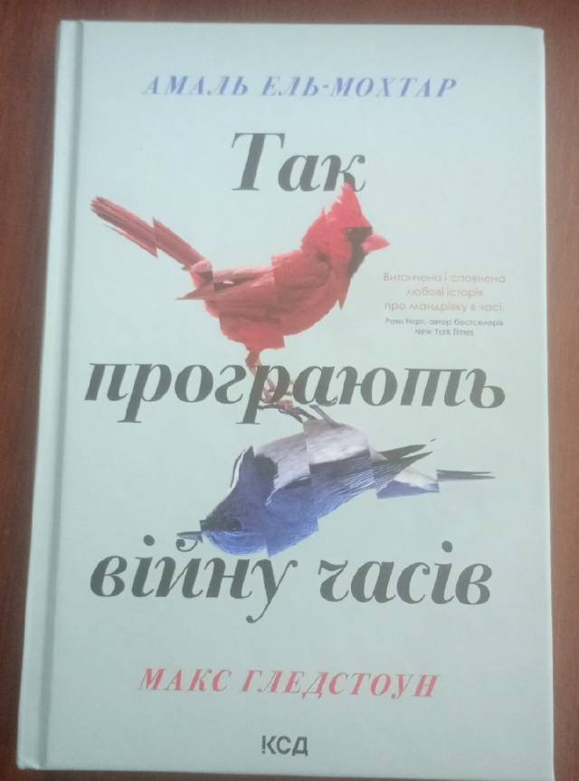 Так програють війну часів — Амаль Ель-Мохтар, Макс Ґледстон (перейти до опису моделі)