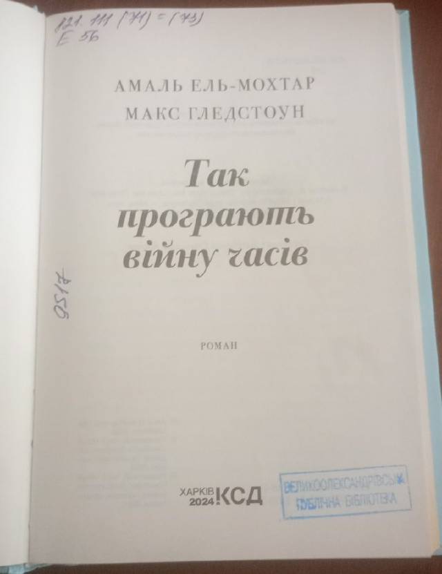 Так програють війну часів — Амаль Ель-Мохтар, Макс Ґледстон