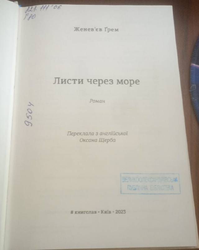 Ґрем Женев’єв-Листи через море