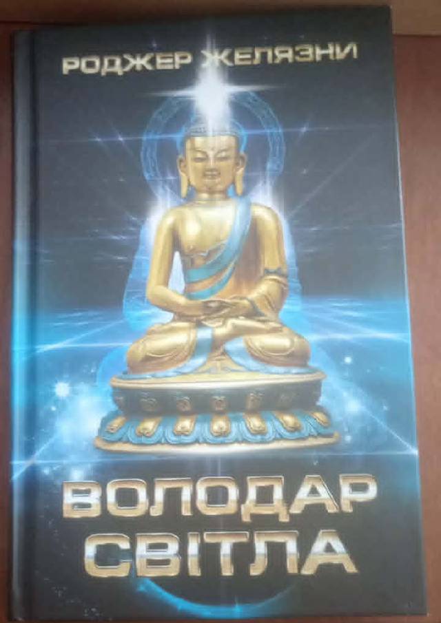 Желязни Роджер-Володар світла (перейти до опису моделі)
