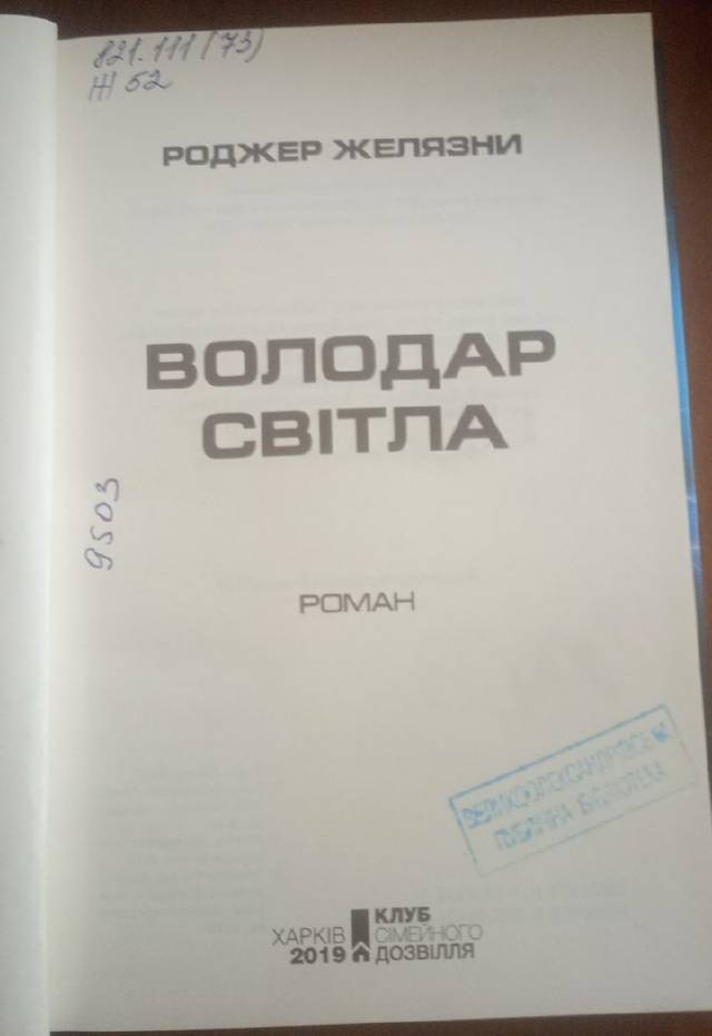 Желязни Роджер-Володар світла