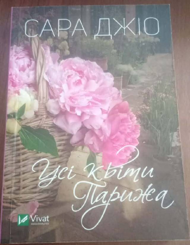 Джіо Сара-Усі квіти Парижа (перейти до опису моделі)