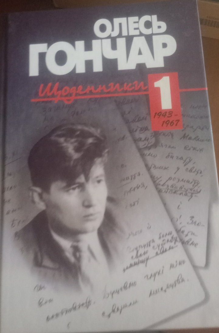 Щоденники. Том 1 — Олесь Гончар