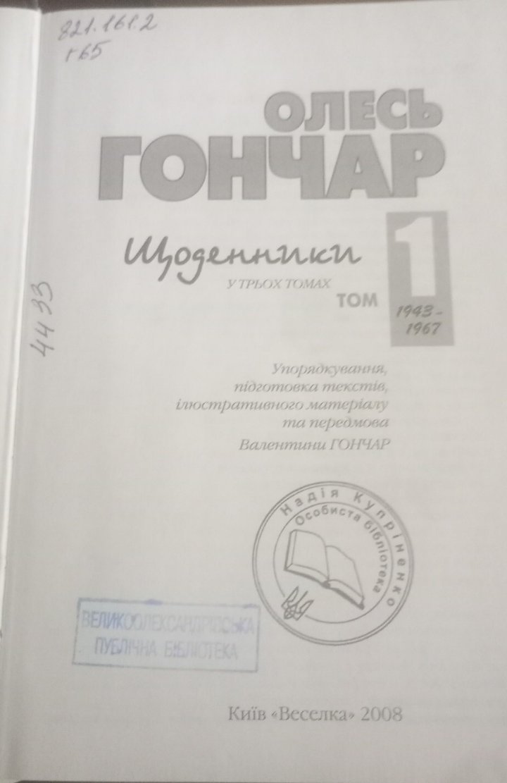 Щоденники. Том 1 — Олесь Гончар
