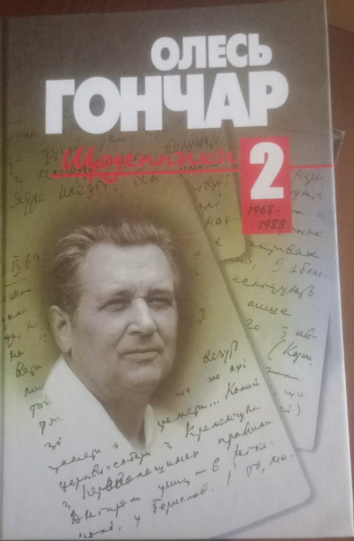 Щоденники. Том 2 — Олесь Гончар