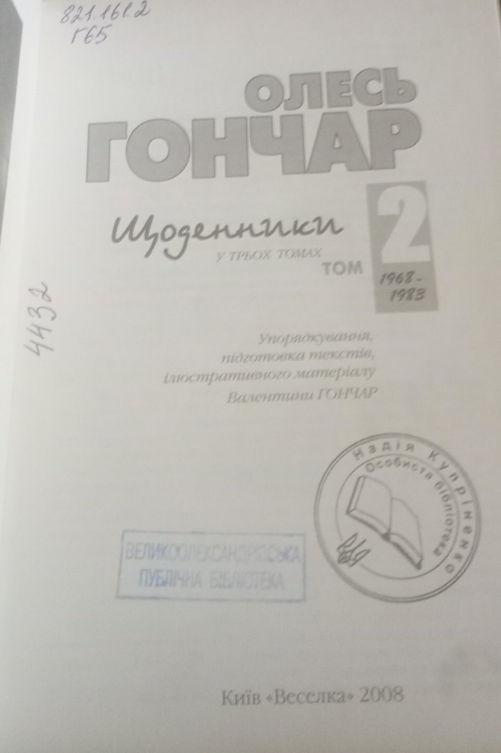 Щоденники. Том 2 — Олесь Гончар