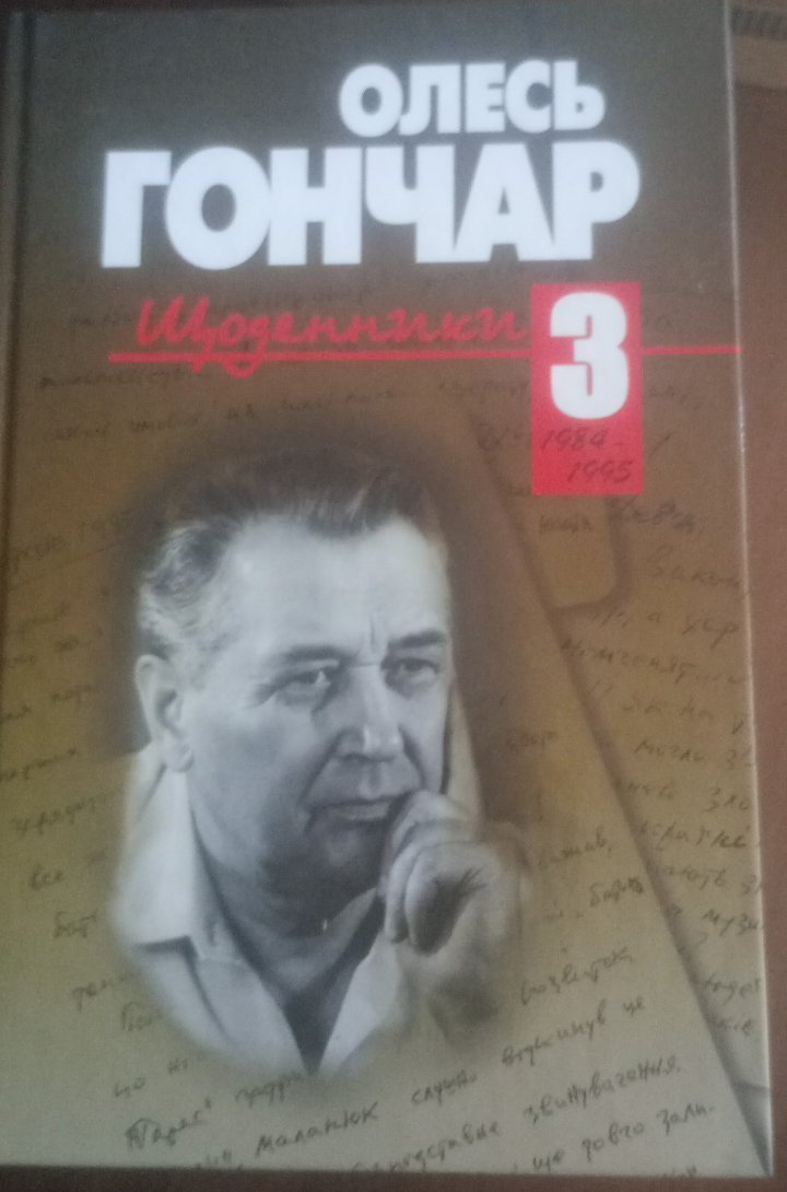 Щоденники. Том 3 — Олесь Гончар