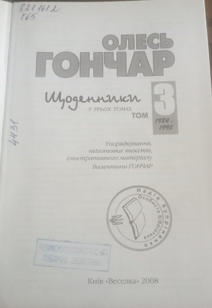 Щоденники. Том 3 — Олесь Гончар