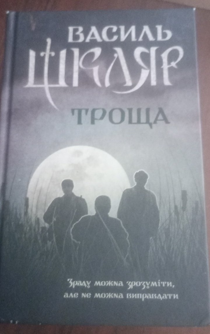 Троща — Василий Шкляр