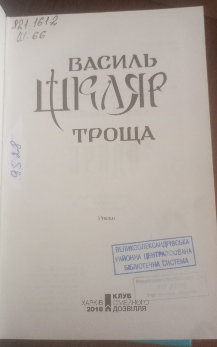 Троща — Василий Шкляр