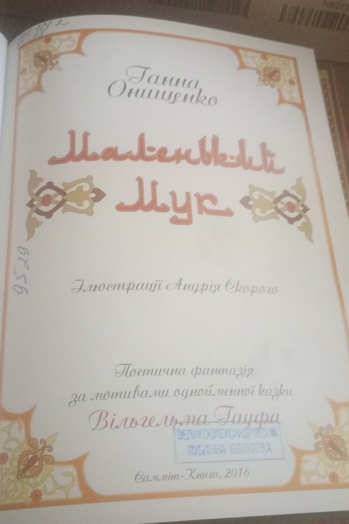 Маленький Мук — Анна Онищенко