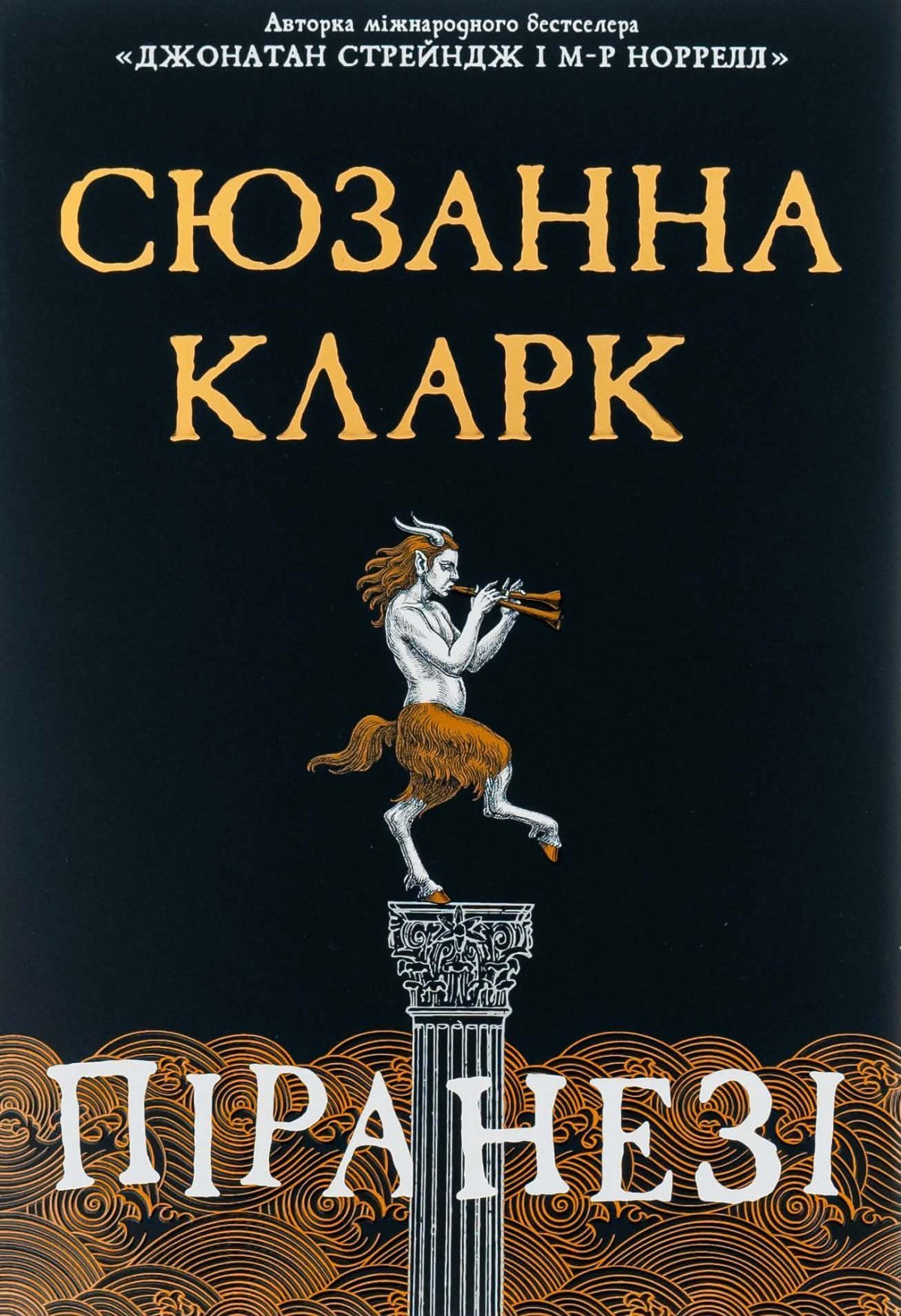 Пиранези — Сюзанна Кларк