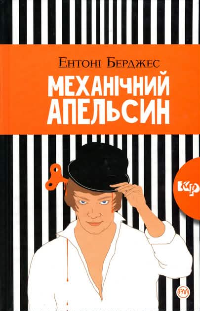 Заводной апельсин — Энтони Бёрджесс