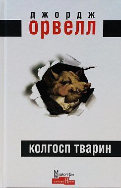 Animal Farm — George Orwell