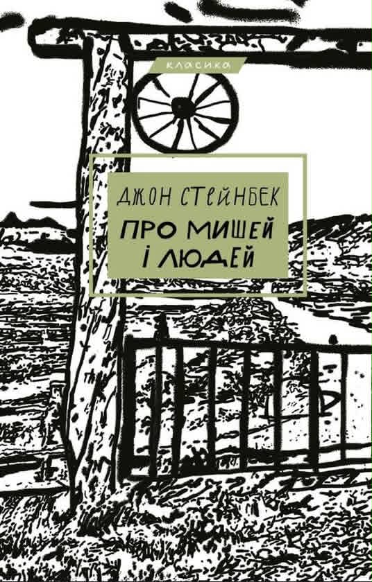 Про мишей і людей — Джон Стейнбек (перейти до опису моделі)