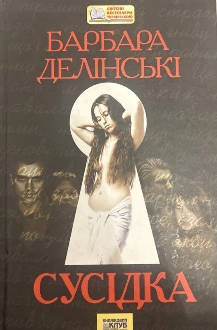 Сусідка — Барбара Делінські (перейти до опису моделі)