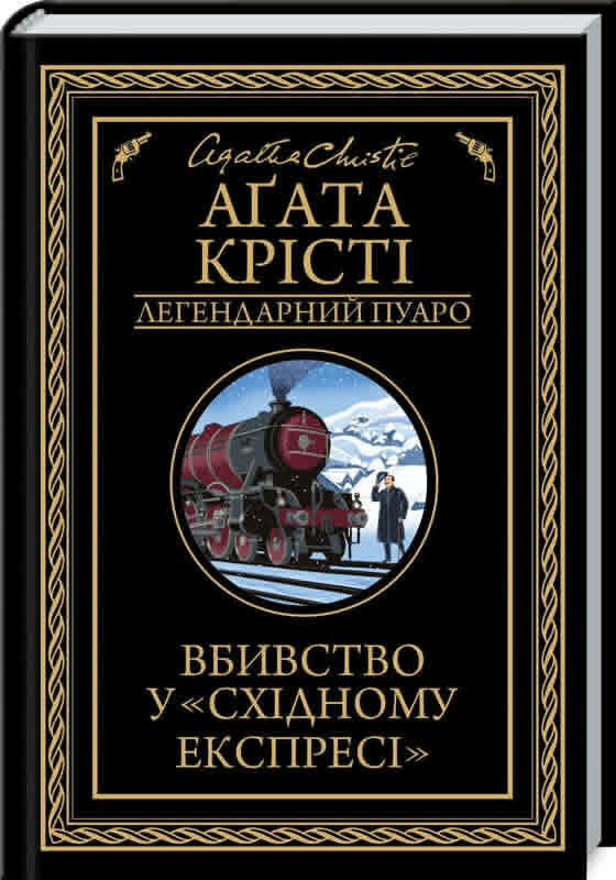Вбивство у «Східному експресі» — Аґата Крісті