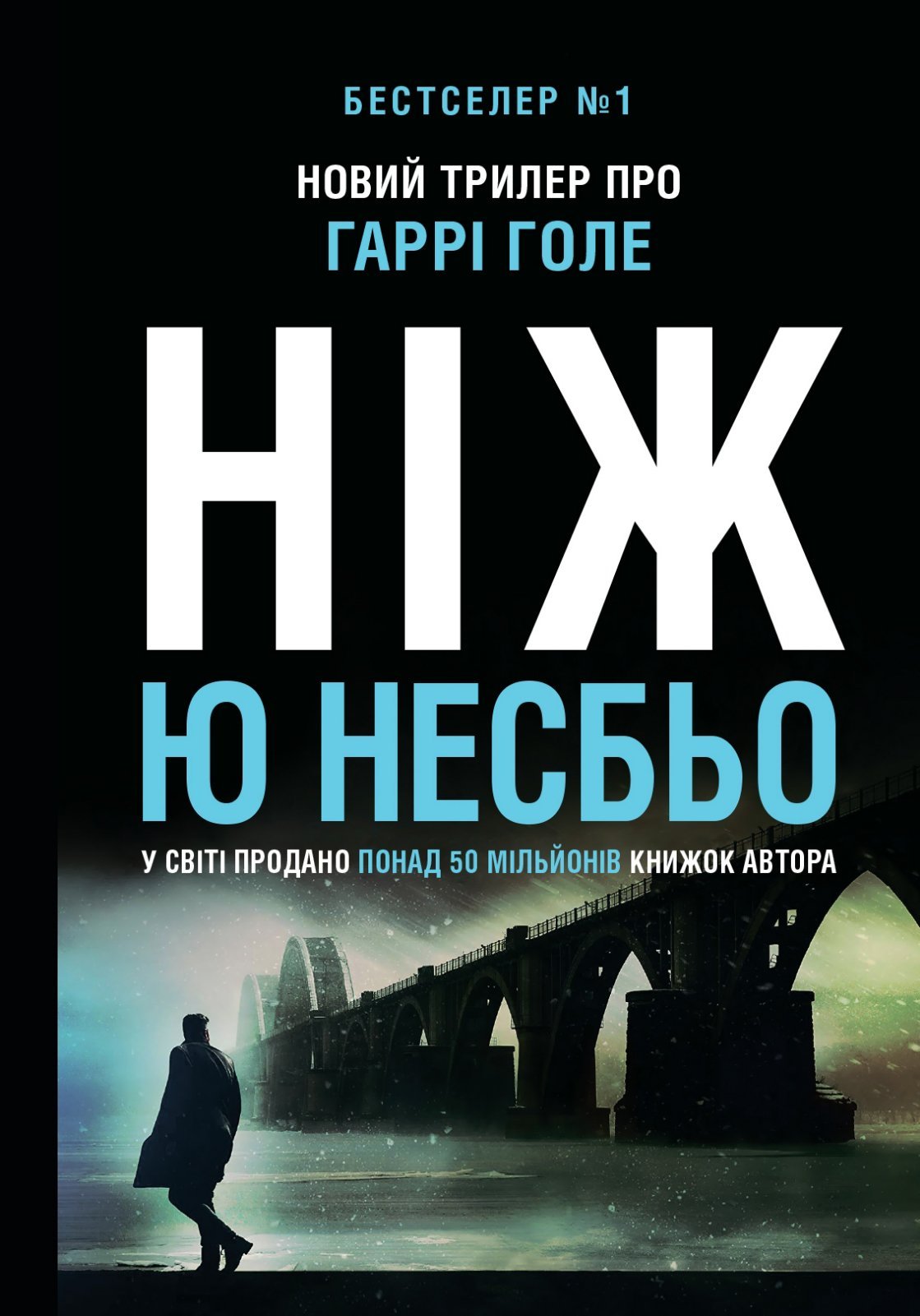 Несбьо Ю.- Ніж (перейти до опису моделі)