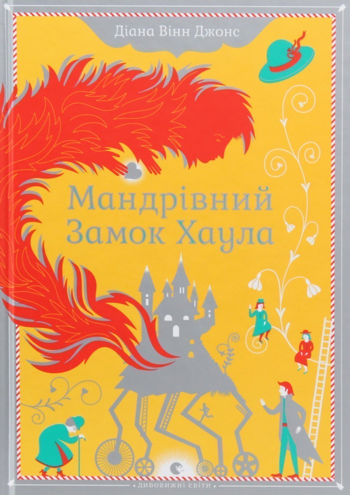 Джонс Д.В.- Мандрівний замок Хаула (перейти до опису моделі)