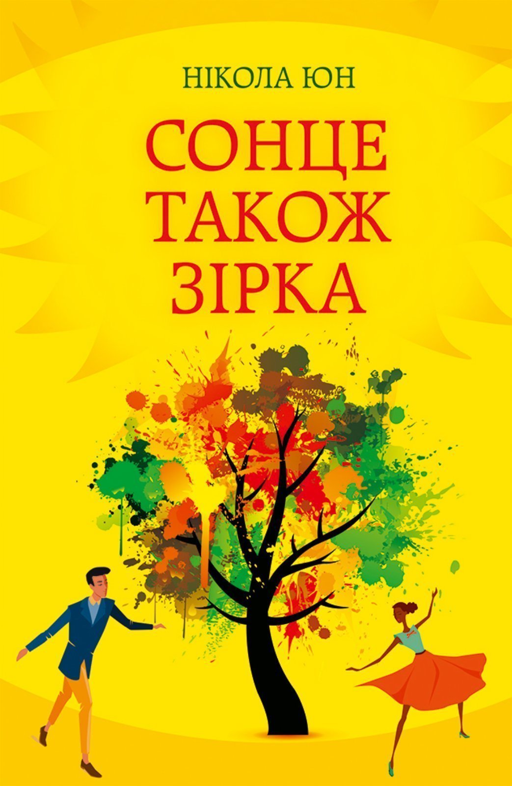 Юн Нікола-Сонце також зірка (перейти до опису моделі)