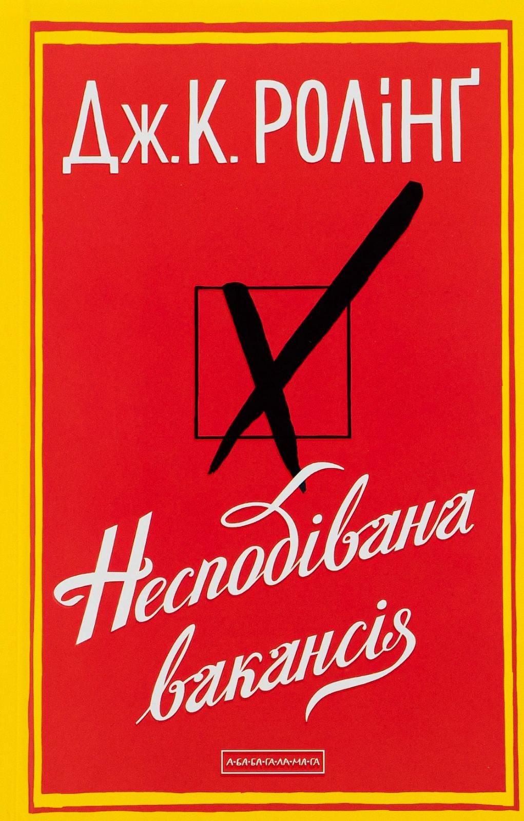 Дж.К.Ролінг-Несподівана вакансія (перейти до опису моделі)